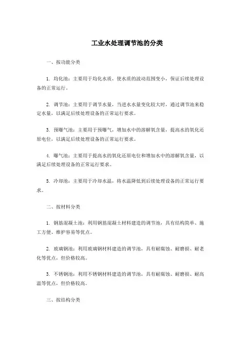 工业水处理调节池的分类