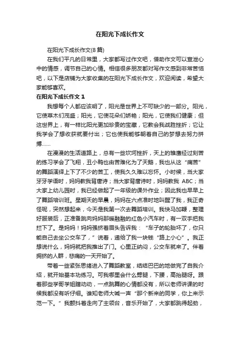 在阳光下成长作文