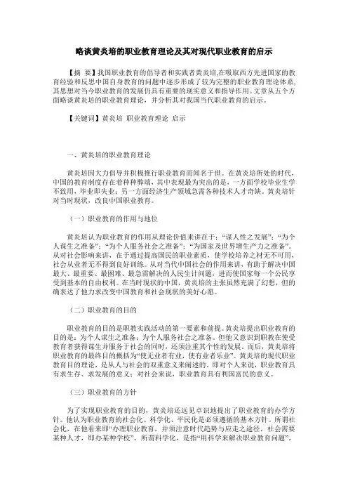 略谈黄炎培的职业教育理论及其对现代职业教育的启示
