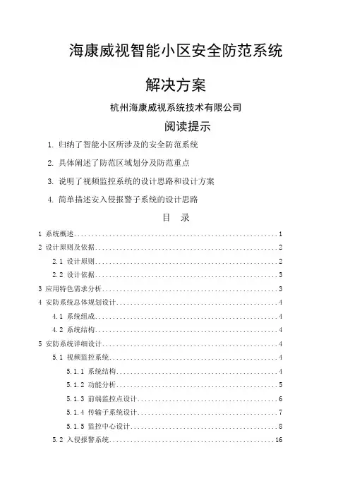 海康威视智能小区安防系统解决方案DVR+综合平台