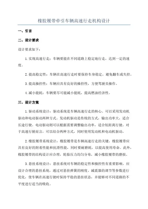 橡胶履带牵引车辆高速行走机构设计
