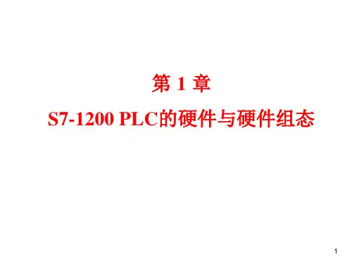 S7_1200_PLC的硬件与硬件组态解析