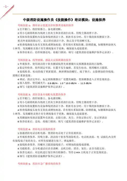 中级消防设施操作员《技能操作》培训模块：设施保养