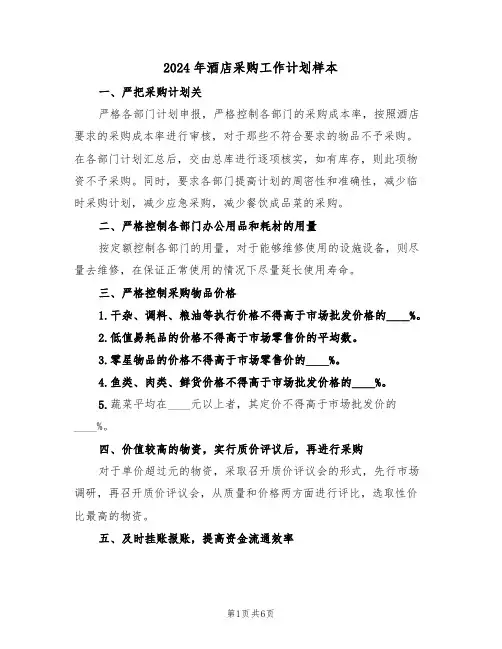 2024年酒店采购工作计划样本(3篇)