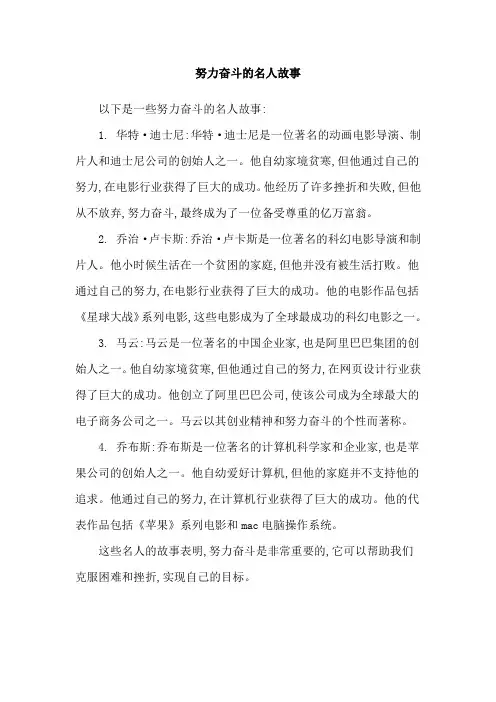 努力奋斗的名人故事