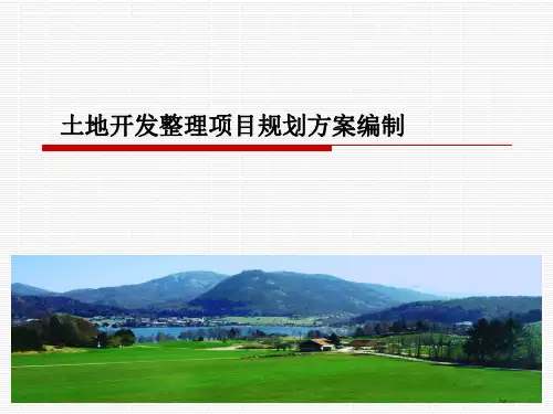 土地开发整理规划设计——土地开发整理项目规划方案编制