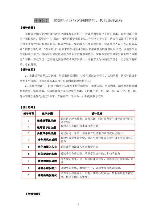 电子商务客服教学设计-项目9 任务9.2掌握电子商务客服的销售、售后处理流程