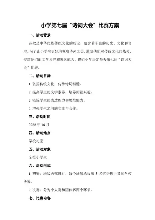小学第七届“诗词大会”比赛方案