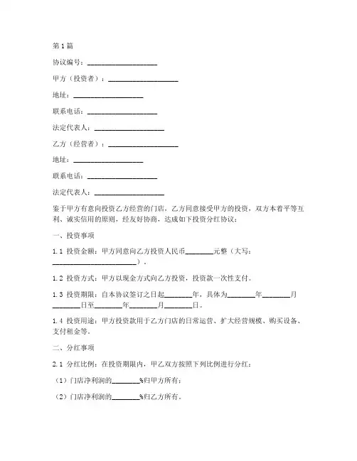 门店投资分红协议书范本(3篇)