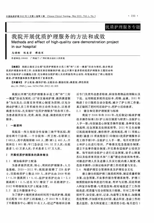我院开展优质护理服务的方法和成效