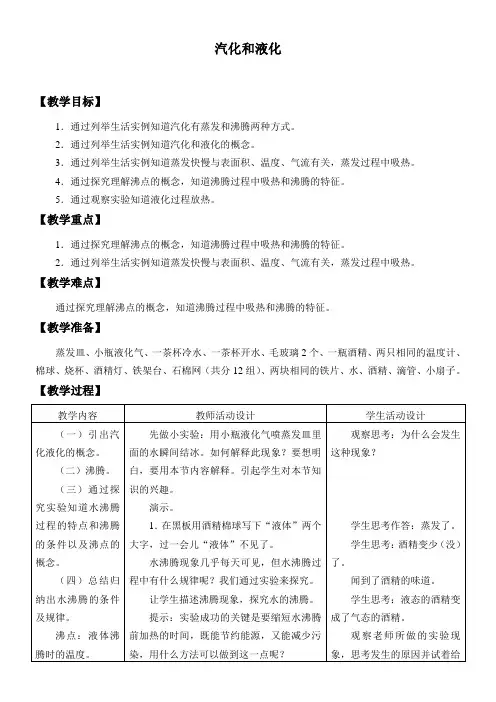 初中物理教育科学八年级上册(2023年新编) 物态变化汽化和液化_教案