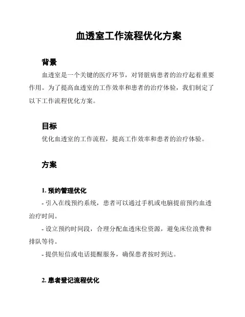 血透室工作流程优化方案