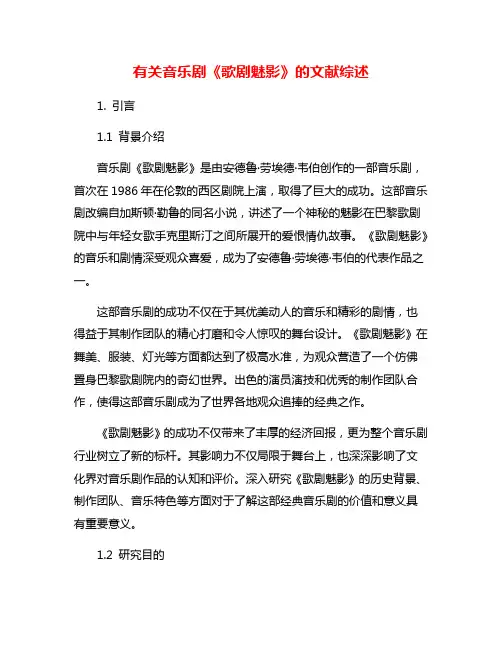 有关音乐剧《歌剧魅影》的文献综述