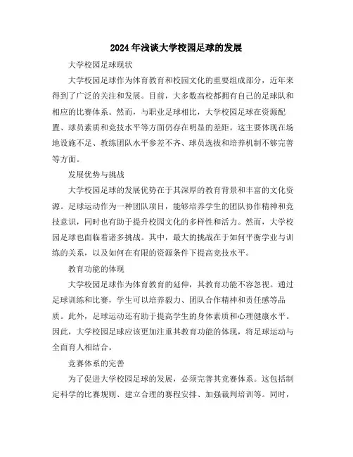 2024年浅谈大学校园足球的发展
