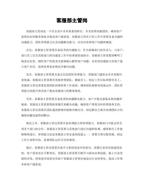 客服部主管岗