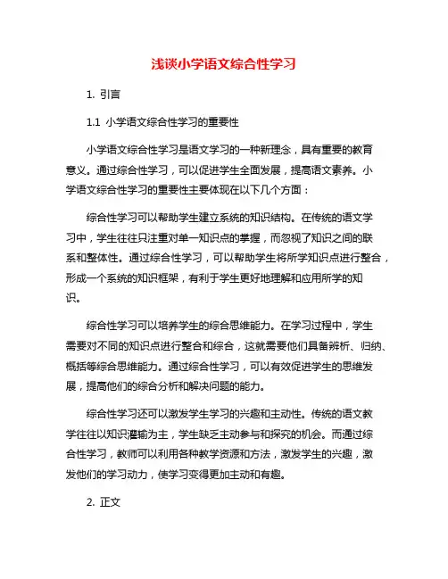 浅谈小学语文综合性学习