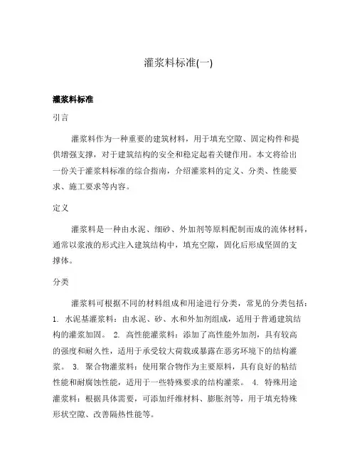 灌浆料标准(一)
