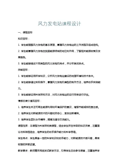 风力发电站课程设计