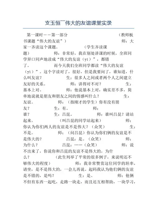 小学语文课堂实录-支玉恒――伟大的友谊课堂实录