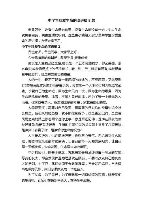 中学生珍爱生命的演讲稿5篇