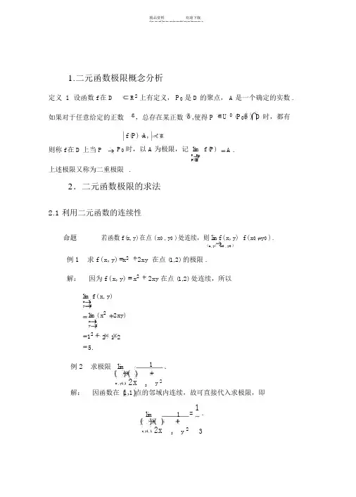 求二元函数极限的几种方法