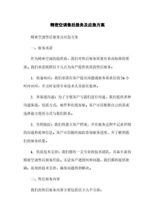 精密空调售后服务及应急方案[1]简版