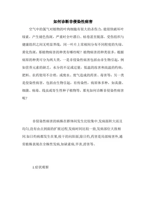 如何诊断非侵染性病害