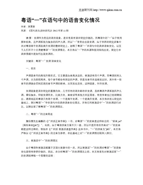 粤语“一”在语句中的语音变化情况