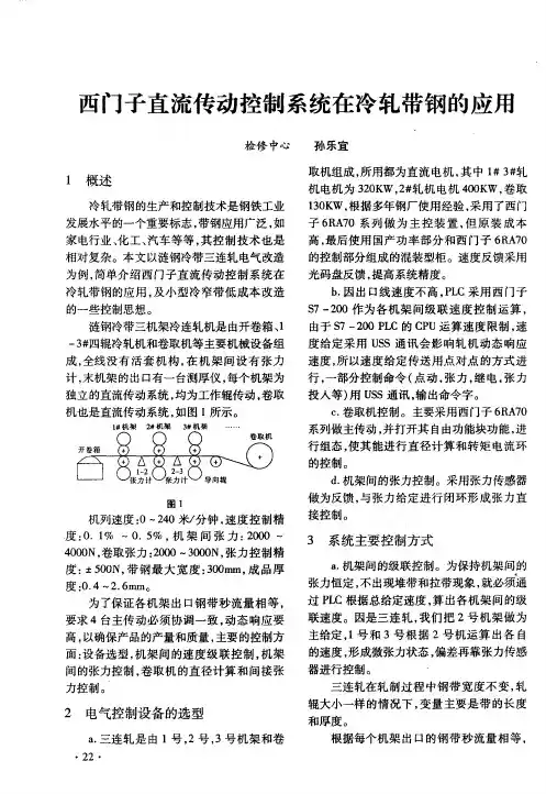 西门子直流传动控制系统在冷轧带钢的应用