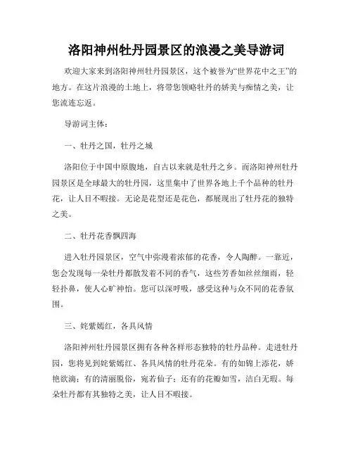 洛阳神州牡丹园景区的浪漫之美导游词