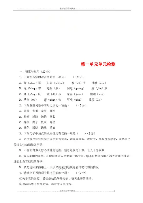 最新最新精编部编人教版版八年级语文下册第一单元单元检测试卷(含答案)