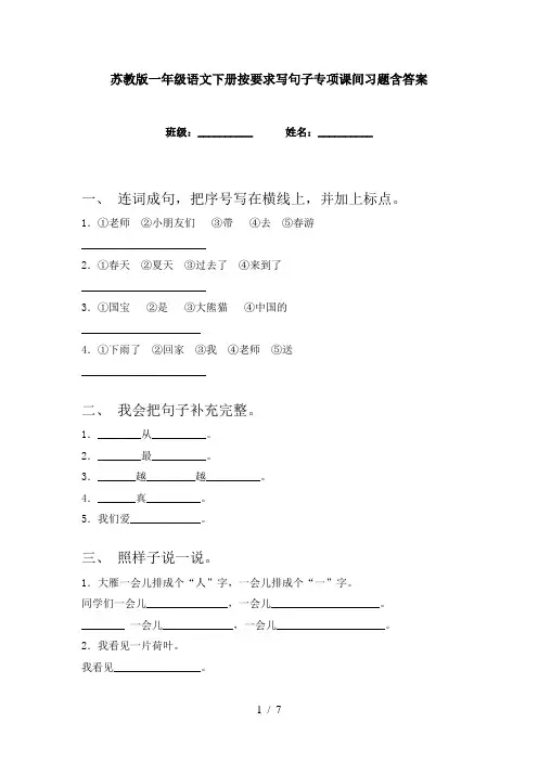 苏教版一年级语文下册按要求写句子专项课间习题含答案