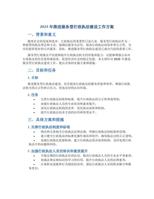 2023年推进服务型行政执法建设工作方案