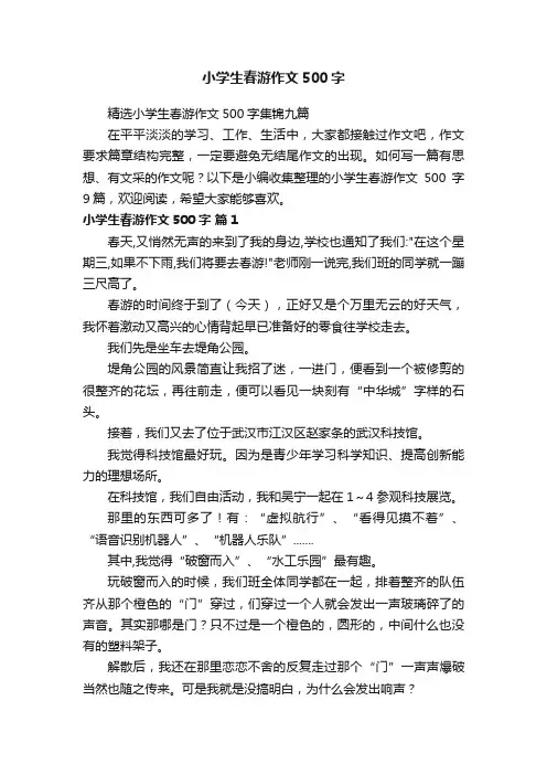 精选小学生春游作文500字集锦九篇