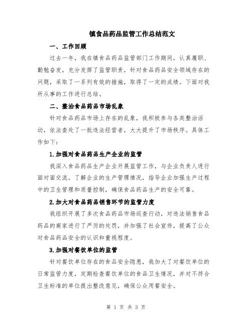 镇食品药品监管工作总结范文
