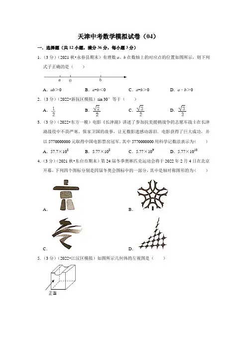 天津中考数学模拟试卷(04)