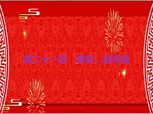 中考物理总复习 第21章 信息的传递物理课件