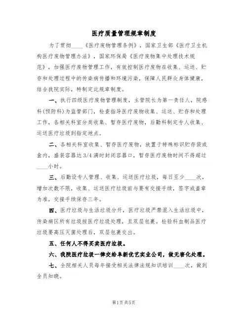 医疗质量管理规章制度(3篇)