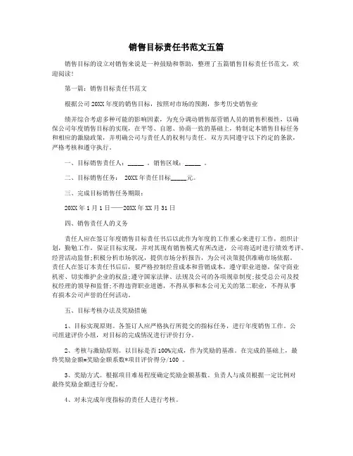 销售目标责任书范文五篇