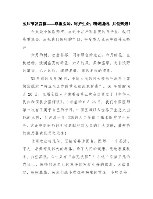 【2020年第三个“中国医师节”】医师节发言稿——尊重医师,呵护生命;精诚团结,共创辉煌!