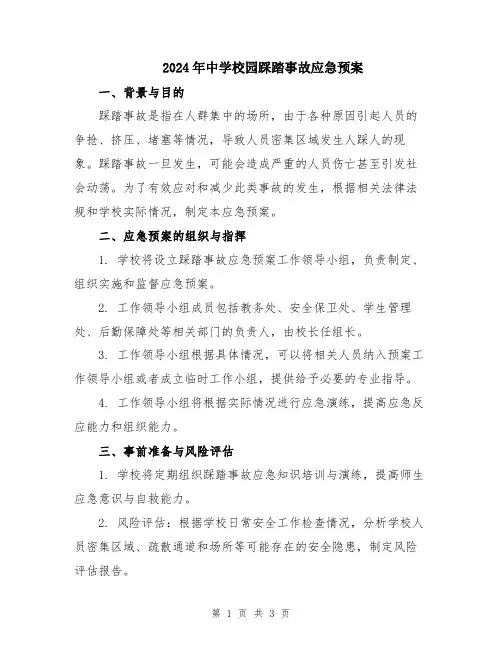 2024年中学校园踩踏事故应急预案