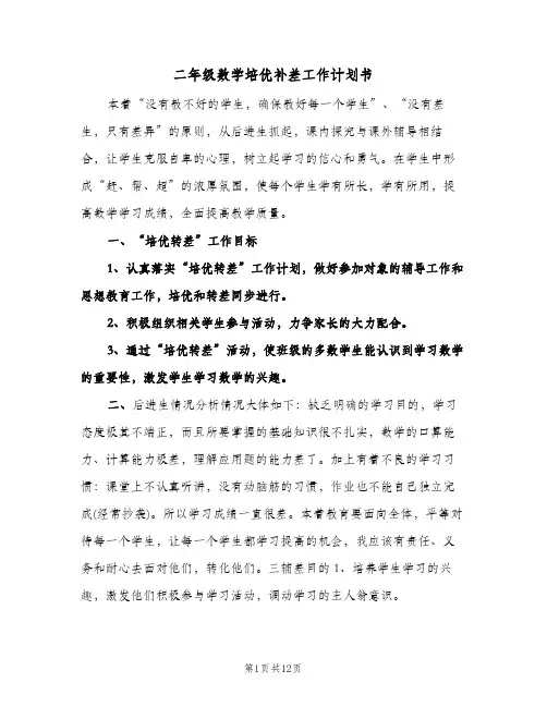 二年级数学培优补差工作计划书（五篇）