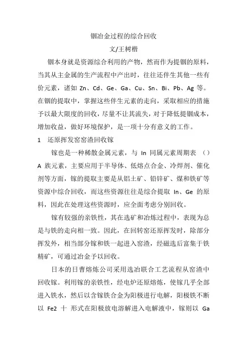 铟冶金过程的综合回收