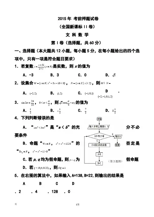 2015届全国新课标Ⅱ卷高考压轴卷文科数学试题及答案