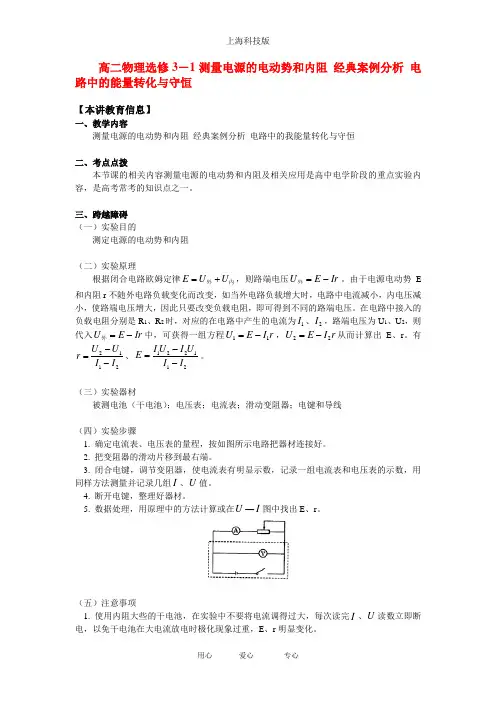 高二物理选修3-1测量电源的电动势和内阻_经典案例分析_电路中的能量转化与守恒(精品)知识精讲