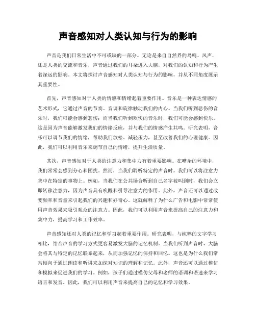 声音感知对人类认知与行为的影响