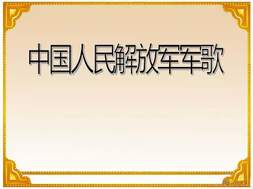 《中国人民解放军进行曲》PPT课件3