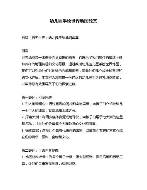 幼儿园手绘世界地图教案
