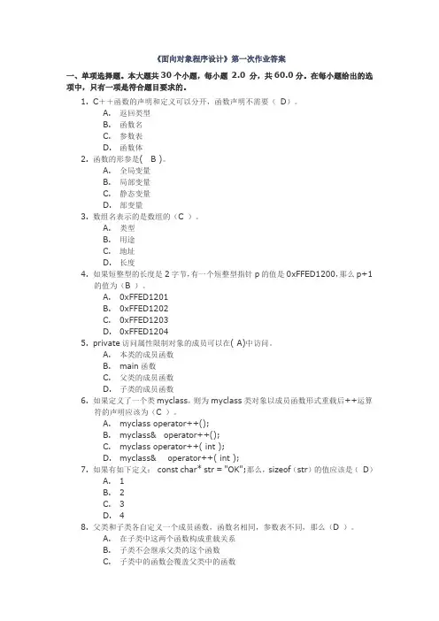 2013秋川大网教《面向对象程序设计》第一、二次作业及答案详解