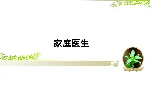 家庭医生ppt课件